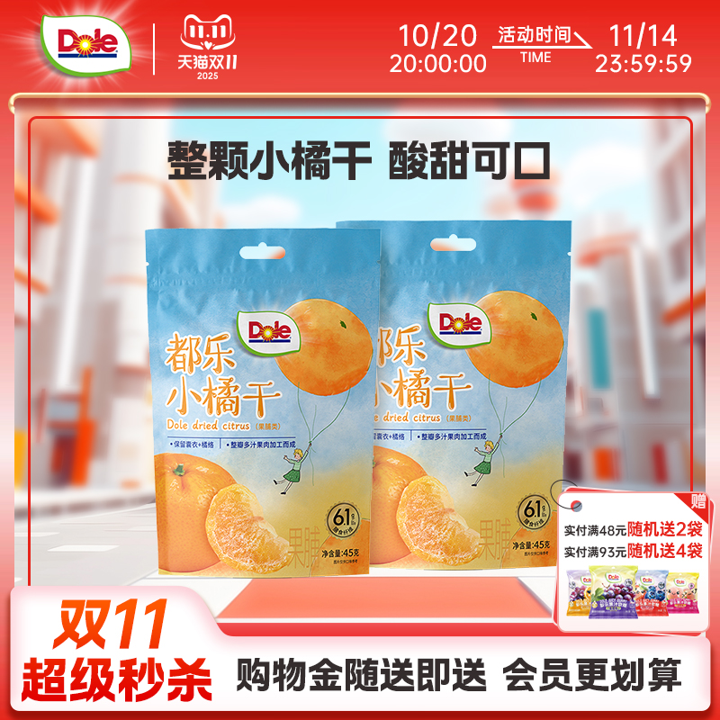 都乐小橘干45g*1袋酸酸甜甜