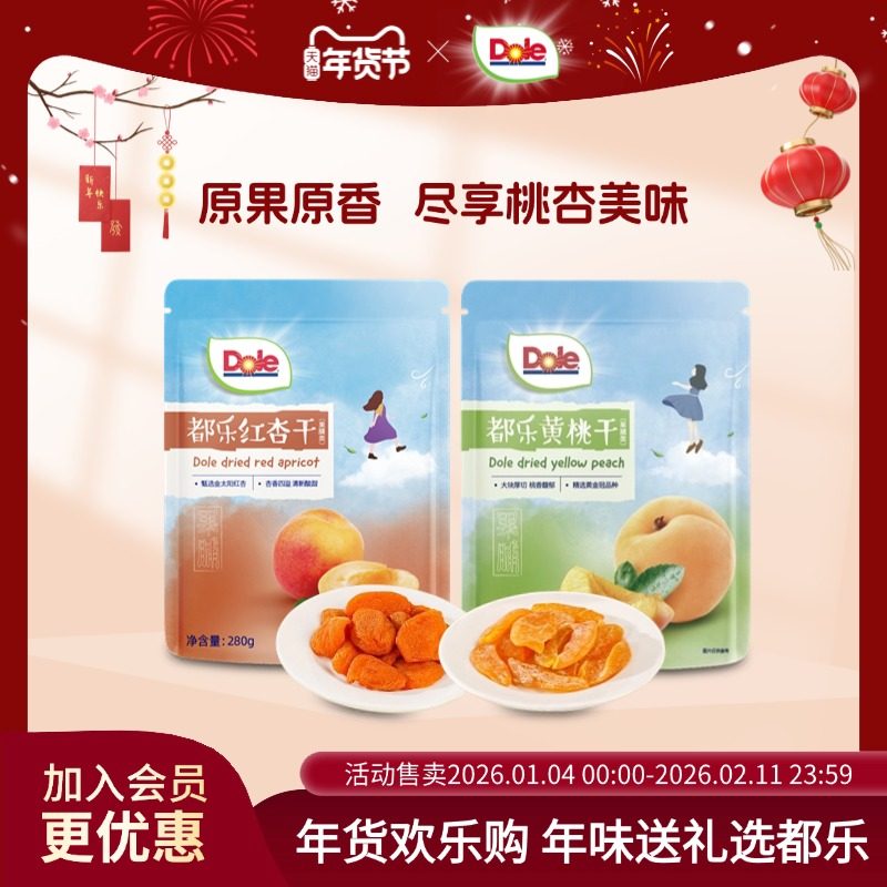 dole都乐去核红杏干280独立包装酸甜果脯蜜饯零食水果干休闲零食
