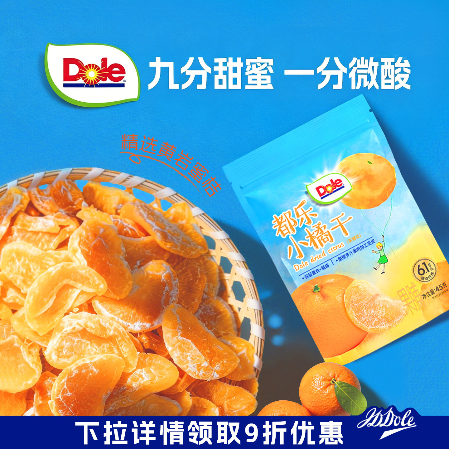 Dole都乐小橘干一颗橘子干桔子干酸甜蜜橘蜜桔果干果脯蜜饯小零食