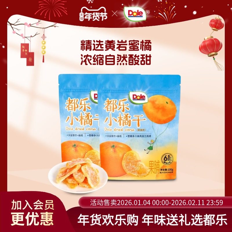 Dole/都乐一颗小橘干水果干橘子干片蜜饯果干果脯即食休闲零食,零食/坚果/特产,金桔类制品,淘宝优惠券,粉丝福利购,淘宝优惠卷