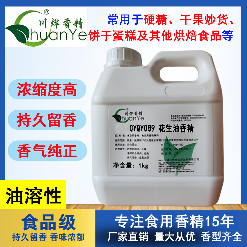 川烨 花生油香精 食用食品添加剂 花生味香油精油 花生香精花生精,粮油调味/速食/干货/烘焙,特色/复合食品添加剂,淘宝优惠券,粉丝福利购,淘宝优惠卷