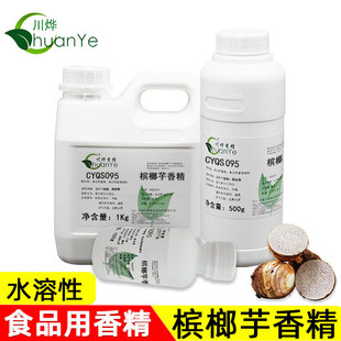 川烨 槟榔芋香精 食用食品级添加剂 福鼎槟榔芋头香芋 广西荔浦芋