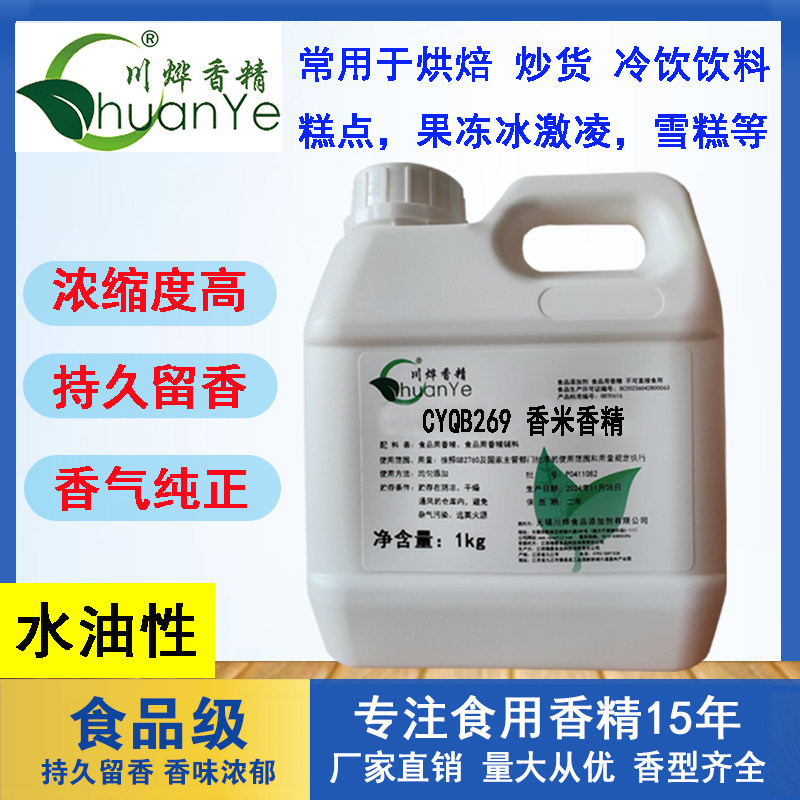 川烨 香米香精 食用添加剂 泰国 大米小米香味米香增香剂 米香精