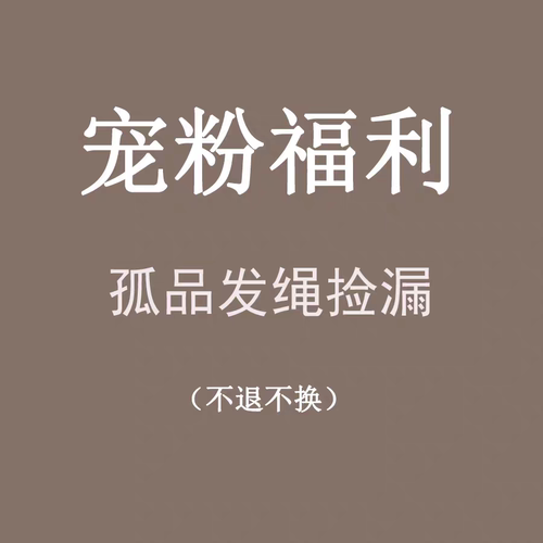 清仓捡漏宠粉福利新款皮筋发圈女