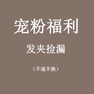 清仓宠粉捡漏福利2025新款 简约可爱发夹女后脑勺前额碎发BB发夹