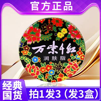 万紫千红老牌国货润肤脂经典面霜