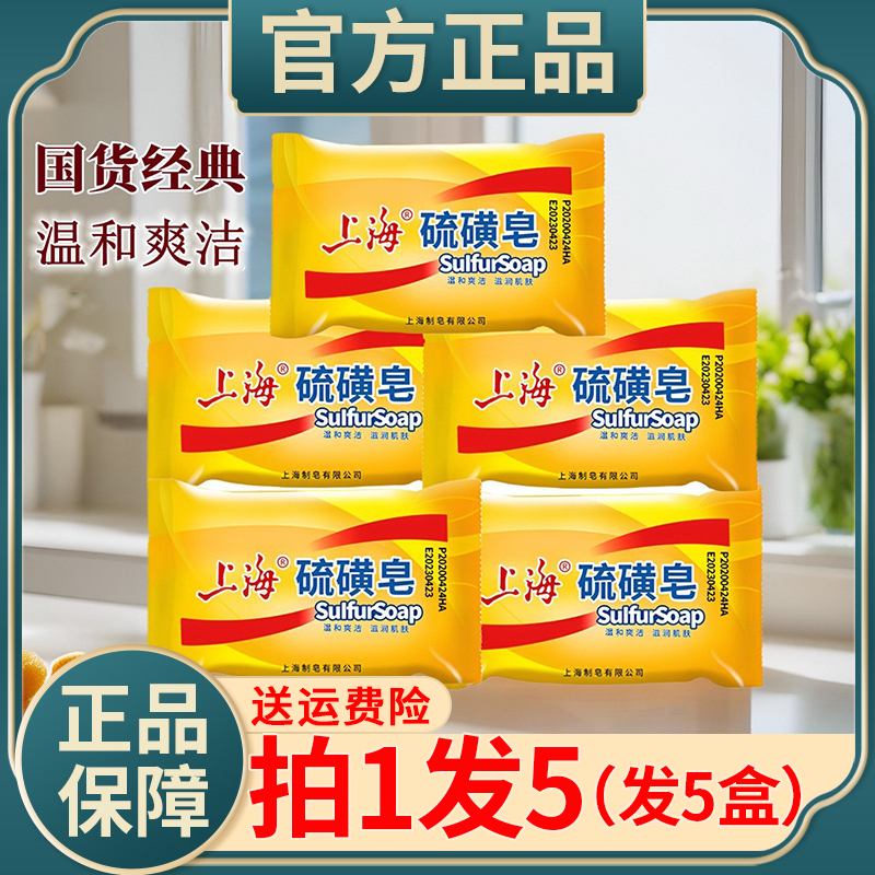 上海硫磺皂洗脸沐浴香皂去除螨虫面部去油后背清洁可用正品手工皂