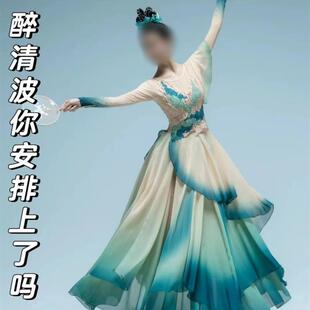 醉清波舞蹈服装渐变古典舞中国风女飘逸表演服艺考剧目大摆裙新款