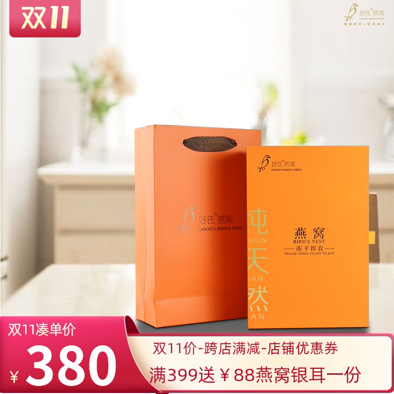 好氏冻干即食燕窝银耳孕妇老人滋补营养品送礼礼品体验装16g