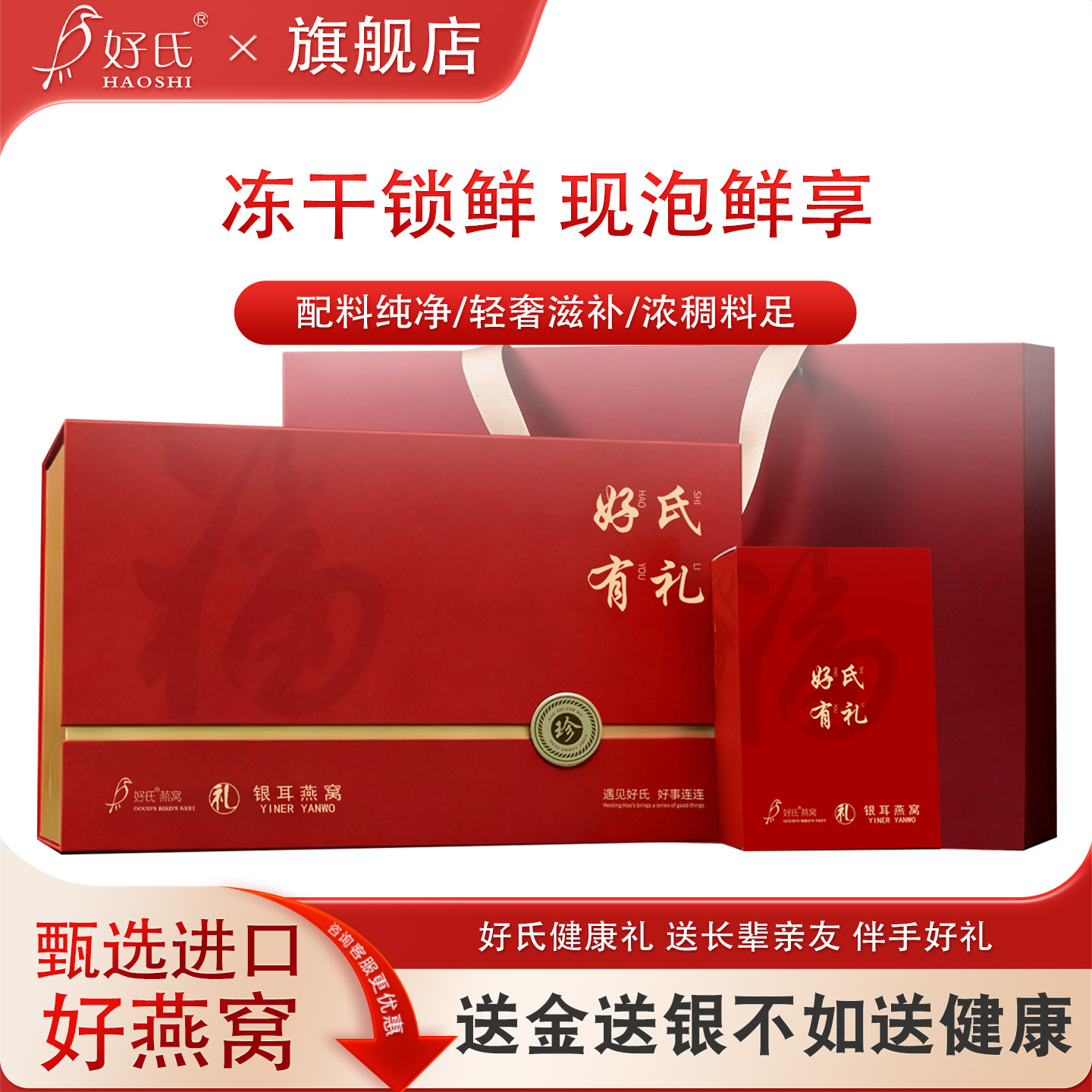 好氏银耳燕窝礼盒装冻干锁鲜