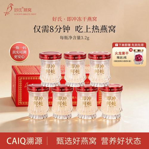 好氏冻干燕窝真品可溯营养好状态