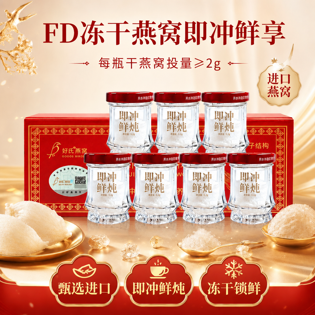 好氏燕窝冻干鲜炖燕窝3.2克*7瓶周套餐高含量营养滋补正品礼盒