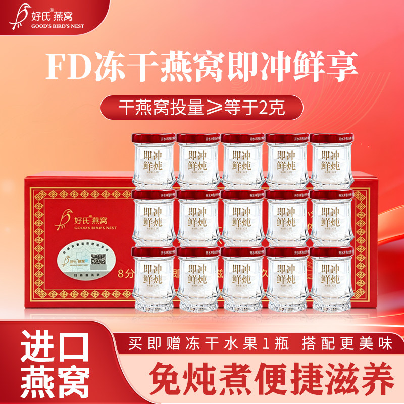 好氏燕窝冻干即食鲜炖燕窝3.2克*15瓶高含量营养滋补正品礼盒送礼