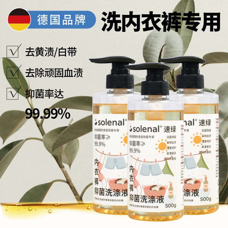 solenal内衣内裤专用洗衣液