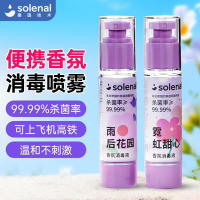 solenal衣物香氛喷雾除味去烟味鞋子除臭淡香水去异味空气清新剂