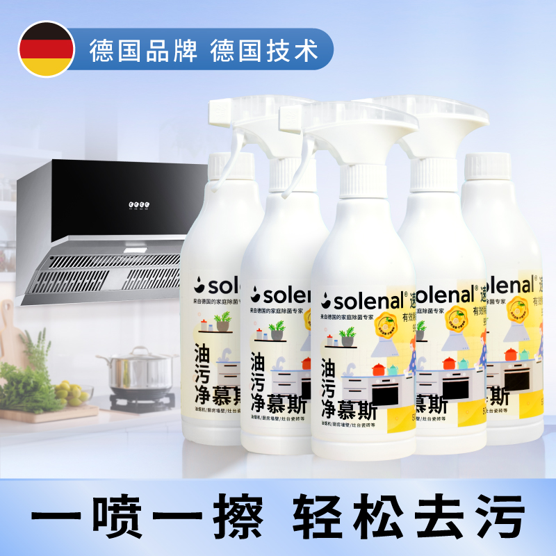 德国solenal厨房种油污清洁神器