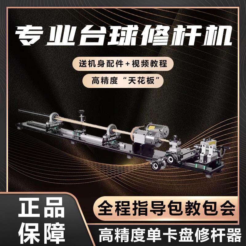 台球修杆机修理器台球杆维修机车床铜箍换先角修皮头调直机器工具