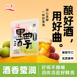 川秀果酒曲子葡萄桔子火龙果青梅自制水果酒专用酵母发酵粉2g/袋
