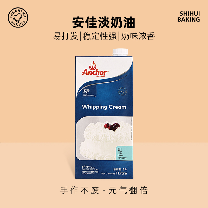 安佳淡奶油1l新西兰进口动物性稀奶油蛋糕裱花蛋挞液烘焙原料家用