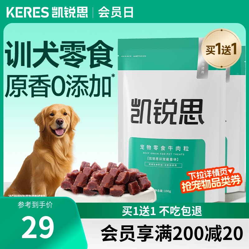凯锐思 宠物狗狗训练奖励零食牛肉粒泰迪金毛幼犬小型犬训宠