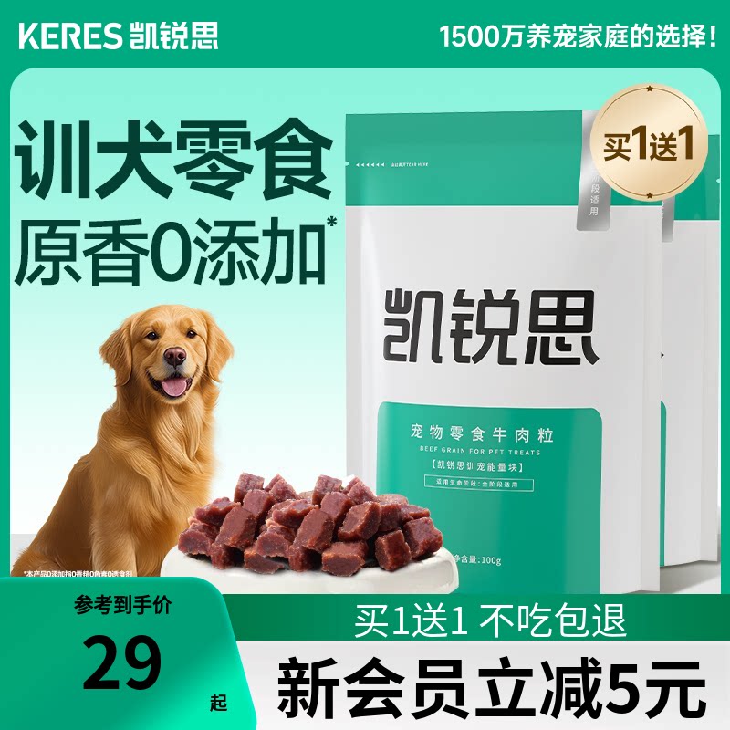 凯锐思 宠物狗狗训练奖励零食牛肉粒泰迪金毛幼犬小型犬训宠