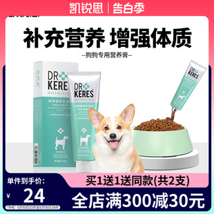 狗狗营养膏幼犬成犬泰迪通用增肥调理肠胃增强免疫力120g 凯锐思