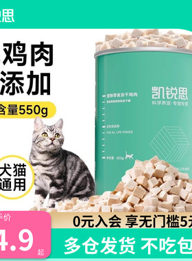凯锐思 宠物猫咪零食冻干鸡肉块营养猫用鸡肉冻干桶550g