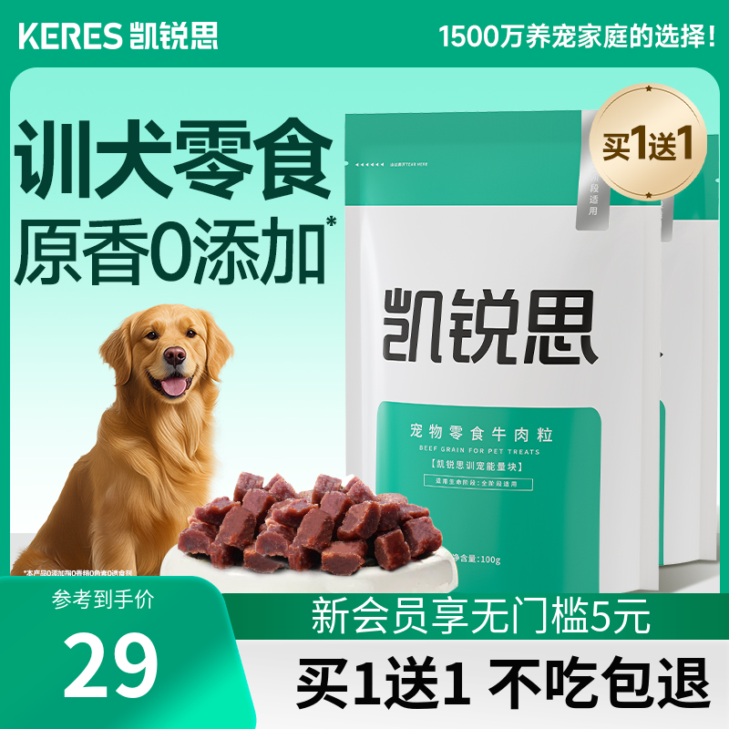 凯锐思 宠物狗狗训练奖励零食牛肉粒泰迪金毛幼犬小型犬训宠