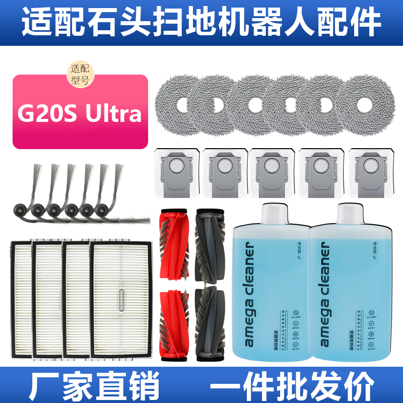 原装石头扫地机g20sultra配件