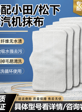 适配小田蒸汽机拖把抹布S5 7688M 3101松下MMS10清洁拖地抹布配件
