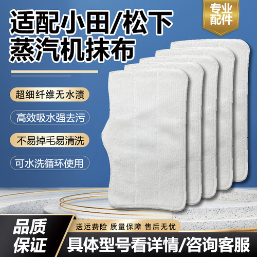 小田/松下蒸汽机拖把抹布