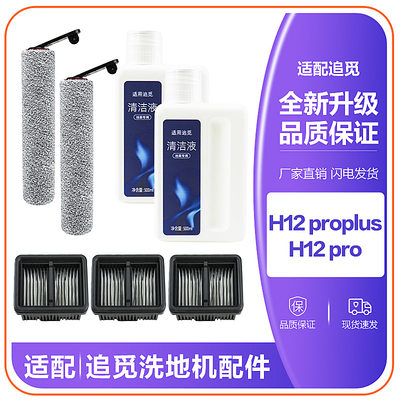 适配追觅洗地机h12pro配件h12proplus滚刷滤芯清洁剂洗涤液耗材