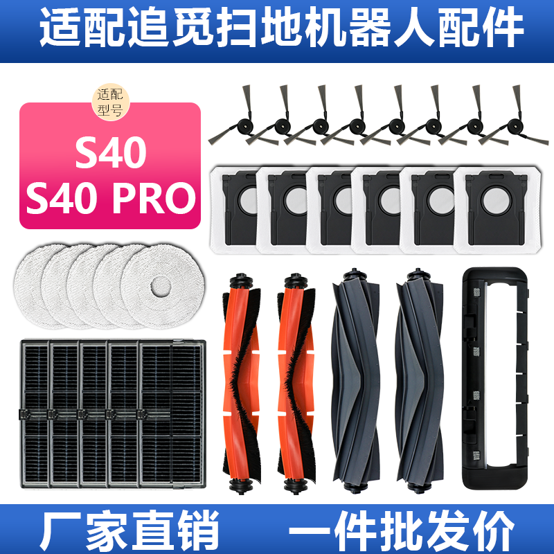 【原装品质】追觅s40pro耗材