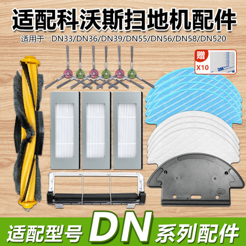 科沃斯DN55/33/39/36/520配件