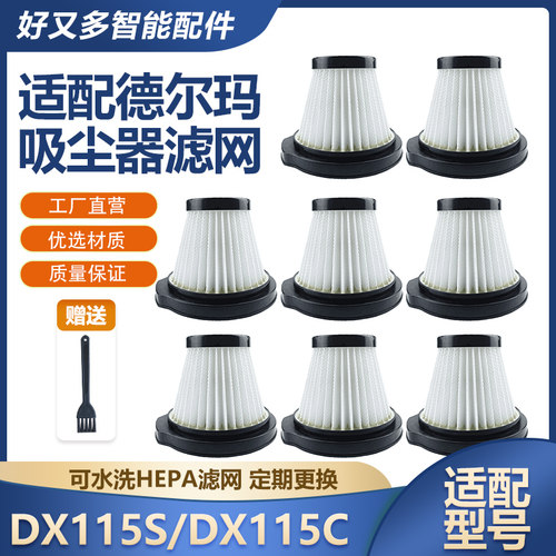 适配德尔玛吸尘器滤芯DX115C可水洗过滤网配件DX115S海帕电机棉