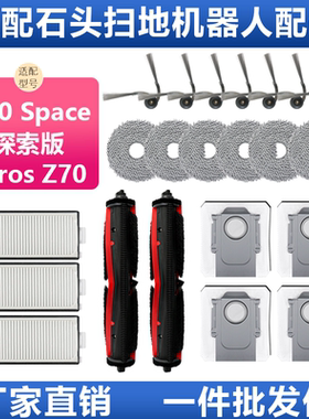 适配石头g30s pace探索版配件扫地机器人Saros Z70滚刷拖布集尘袋