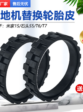 适配小米米家1S石头S5/T6/T7扫地机器人防滑耐磨替换轮胎皮轮子套