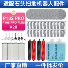 适配石头p10spro耗材plus扫地机器人滚刷滤芯拖抹布集尘袋V20配件