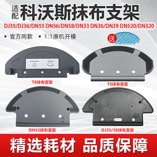 DN55 配科沃斯抹布支架dj35 33扫地机器人配件拖布耗材