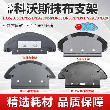 配科沃斯抹布支架dj35/T5/T8/N8/DN55/33扫地机器人配件拖布耗材
