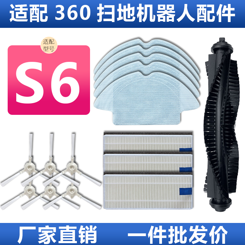 【原装】360扫地机S6配件