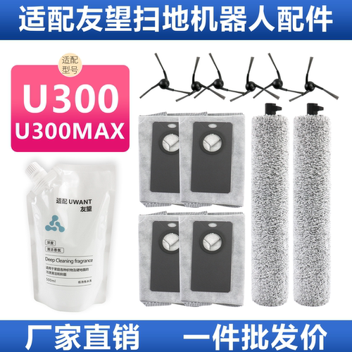 【官网推荐】友望U300扫地机配件