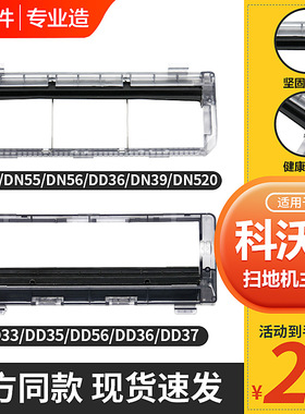 适配科沃斯DN55滚刷盖板地宝扫地机DD33/35/DN56 DN520主刷罩配件