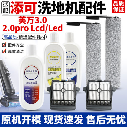 适配添可芙万3.0洗地机配件3.0/2.0 pro Lcd/Led滚刷滤网清洁液