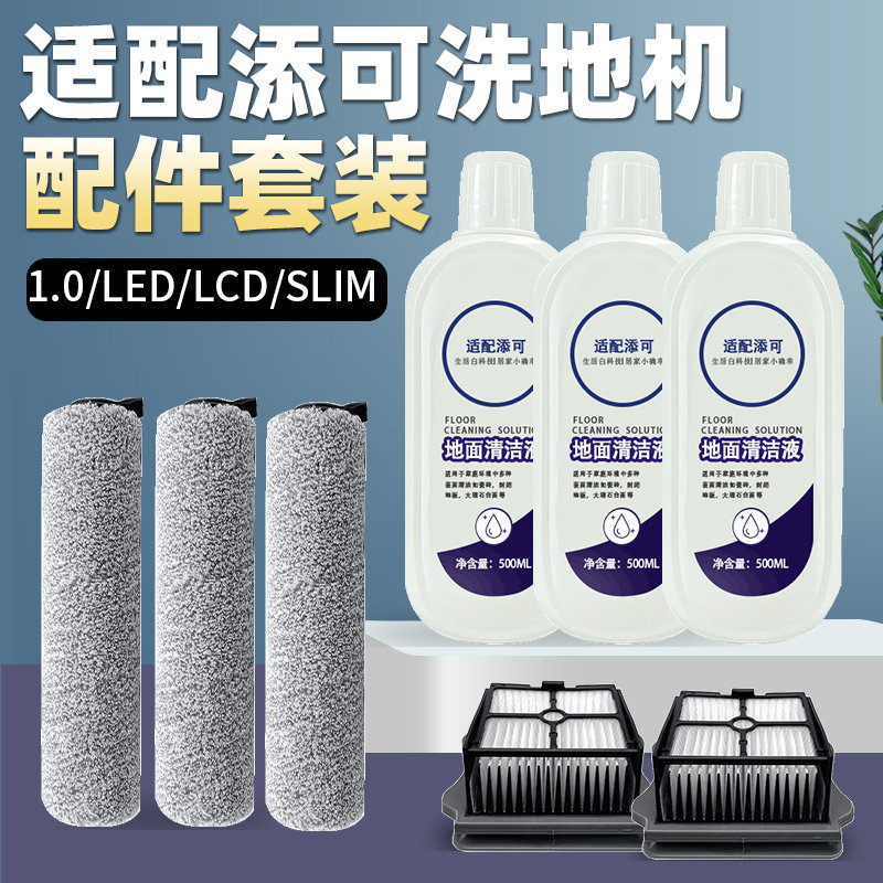 适配添可滚刷滤网无线洗地机清洁剂芙万2.0LCD/LED/slim滚刷滤网使用感如何?