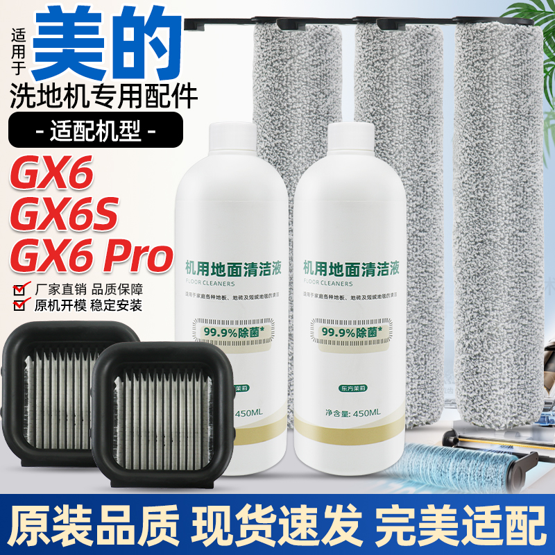 【原厂品质】美的GX6洗地机配件