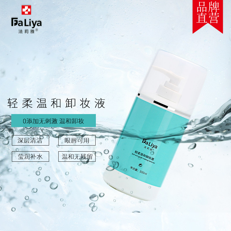 法莉雅FaLiya轻柔温和无刺激深层清洁保湿控油眼唇脸三合一卸妆液