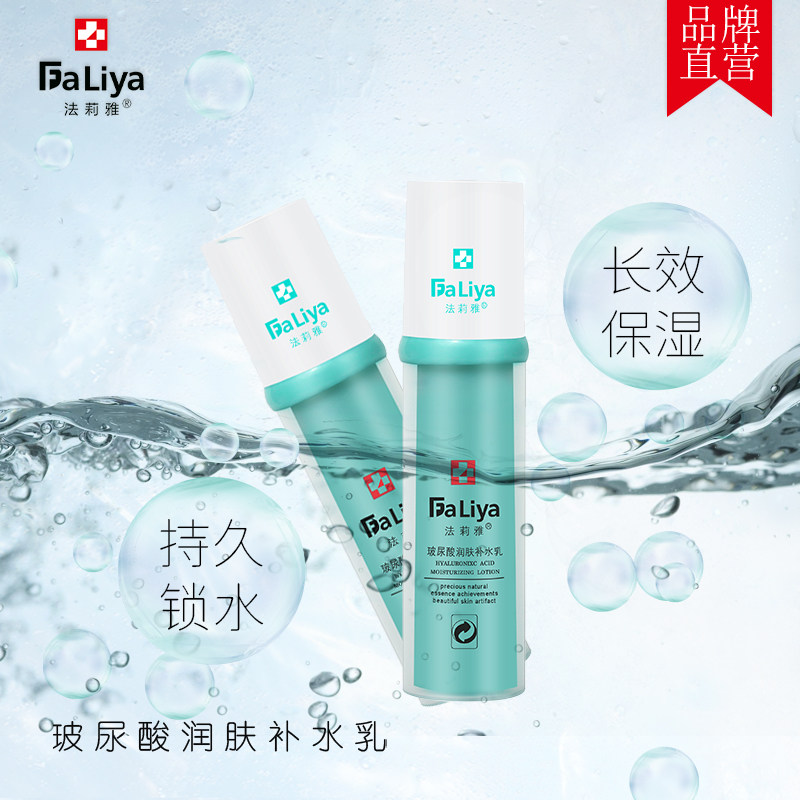 【官方直营】法莉雅玻尿酸润肤补水乳 保湿锁水滋润  男女乳液