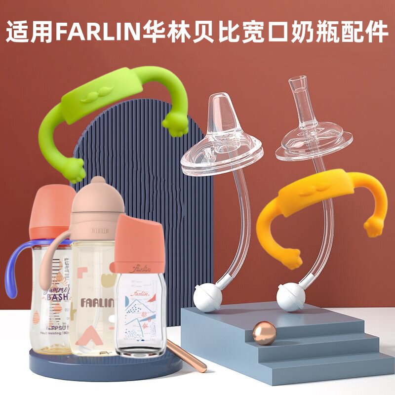华林贝比宽口径奶瓶吸管学饮嘴吸嘴重力球鸭嘴奶嘴FARLIN奶瓶手柄