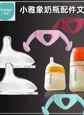 适配小雅象防胀气奶瓶奶嘴新生婴儿偏心仿母乳奶嘴phanpy奶瓶手柄